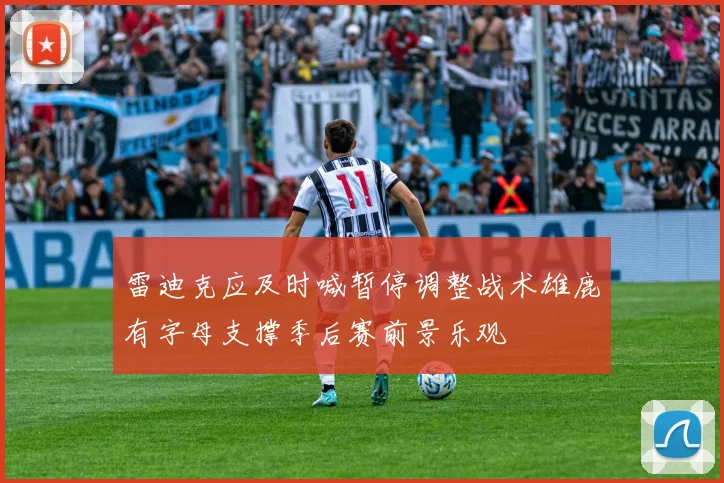 雷迪克应及时喊暂停调整战术雄鹿有字母支撑季后赛前景乐观
