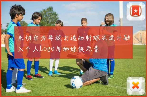 米切尔为母校打造独特球衣设计融入个人Logo与蜘蛛侠元素