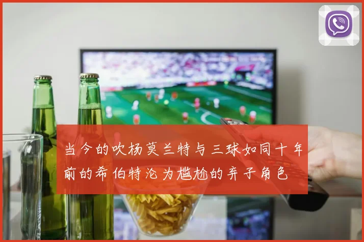 当今的吹杨莫兰特与三球如同十年前的希伯特沦为尴尬的弃子角色