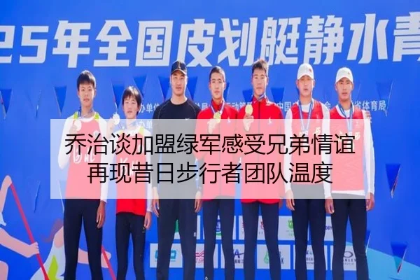 乔治谈加盟绿军感受兄弟情谊 再现昔日步行者团队温度（beplay）